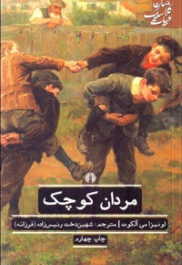 مردان کوچک